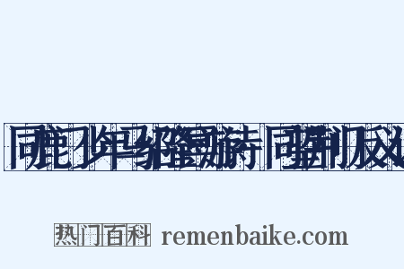同鹿门少年马绍隆冥游诗·同望荆门反义词是什么意思的图片